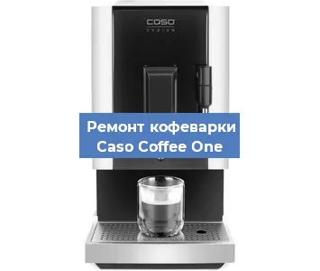 Чистка кофемашины Caso Coffee One от кофейных масел в Волгограде